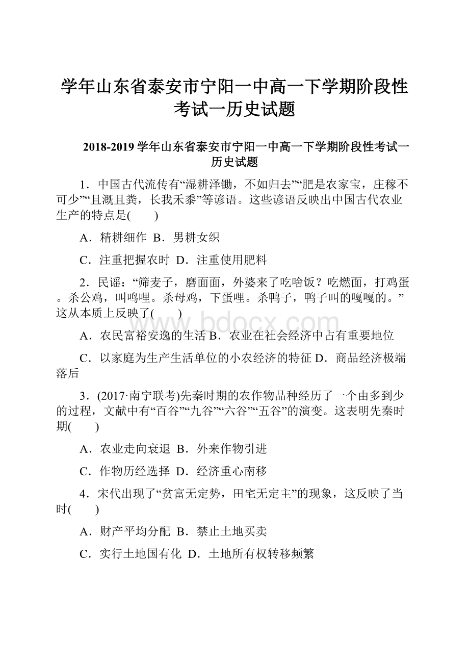 学年山东省泰安市宁阳一中高一下学期阶段性考试一历史试题.docx_第1页