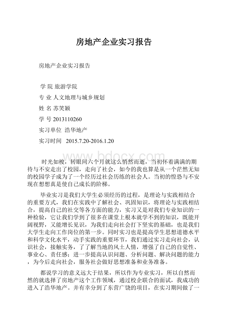 房地产企业实习报告.docx_第1页