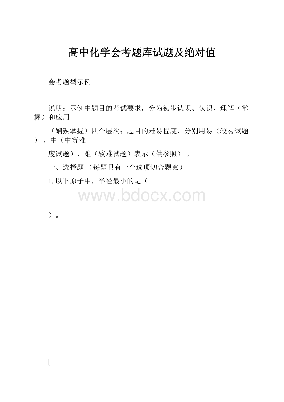 高中化学会考题库试题及绝对值.docx