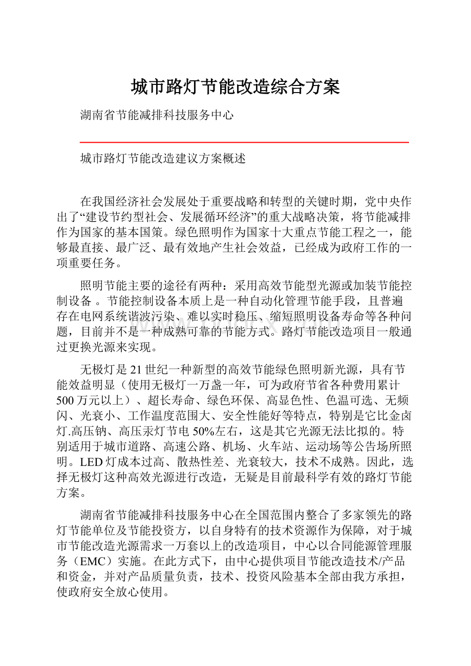 城市路灯节能改造综合方案.docx