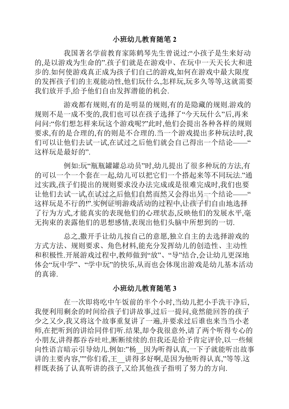 小班幼儿教育随笔12篇.docx_第2页