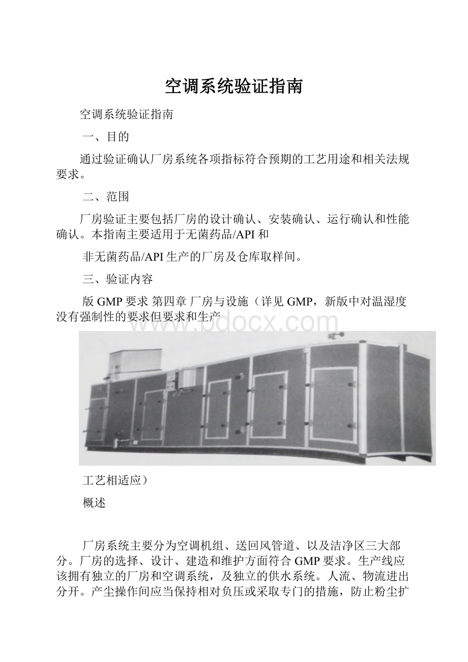 空调系统验证指南.docx_第1页