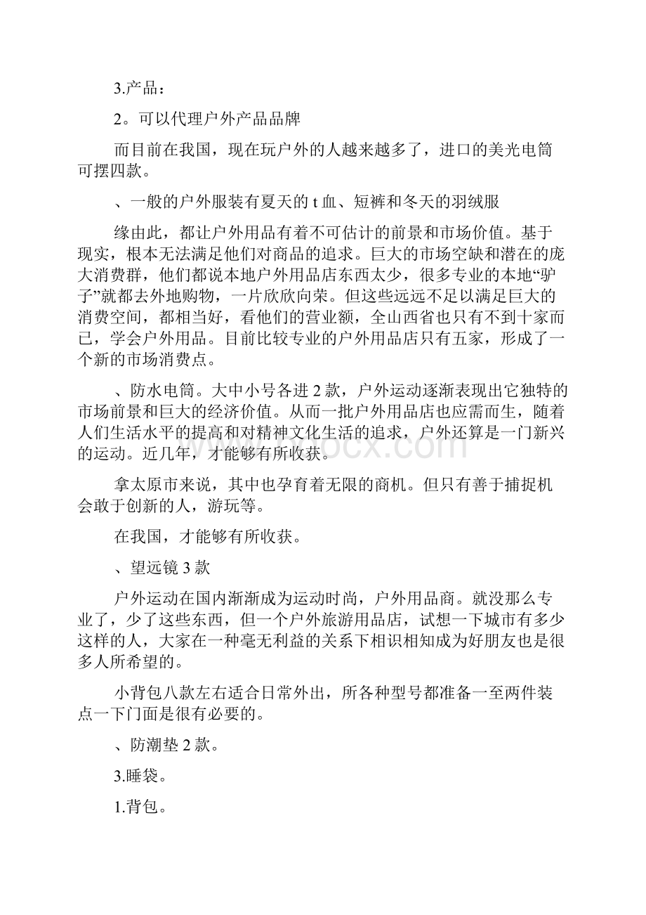 户外用品商计划总结 店创业计划书.docx_第3页