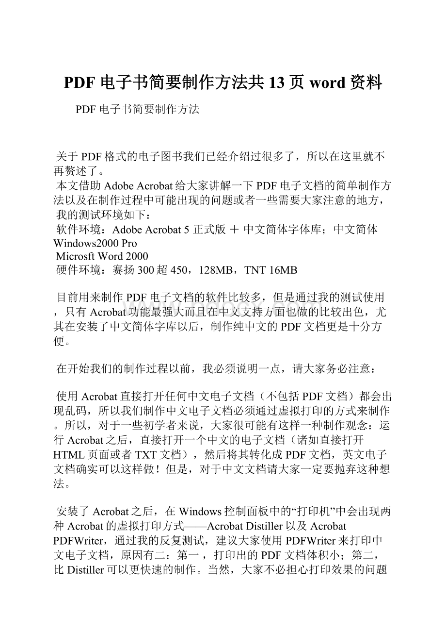 PDF电子书简要制作方法共13页word资料.docx