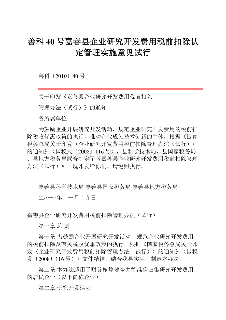 善科40号嘉善县企业研究开发费用税前扣除认定管理实施意见试行.docx_第1页