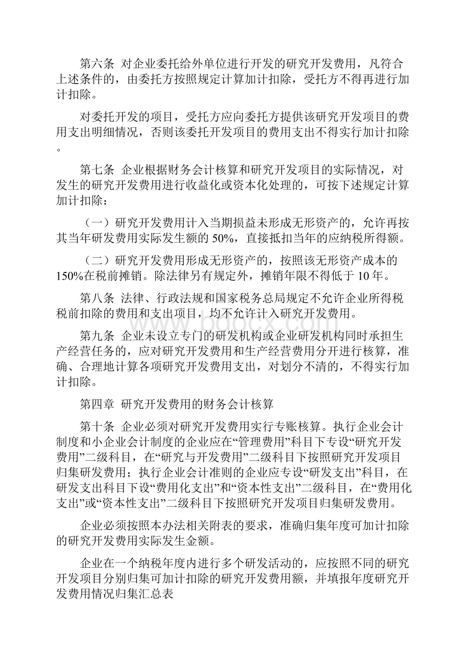 善科40号嘉善县企业研究开发费用税前扣除认定管理实施意见试行.docx_第3页