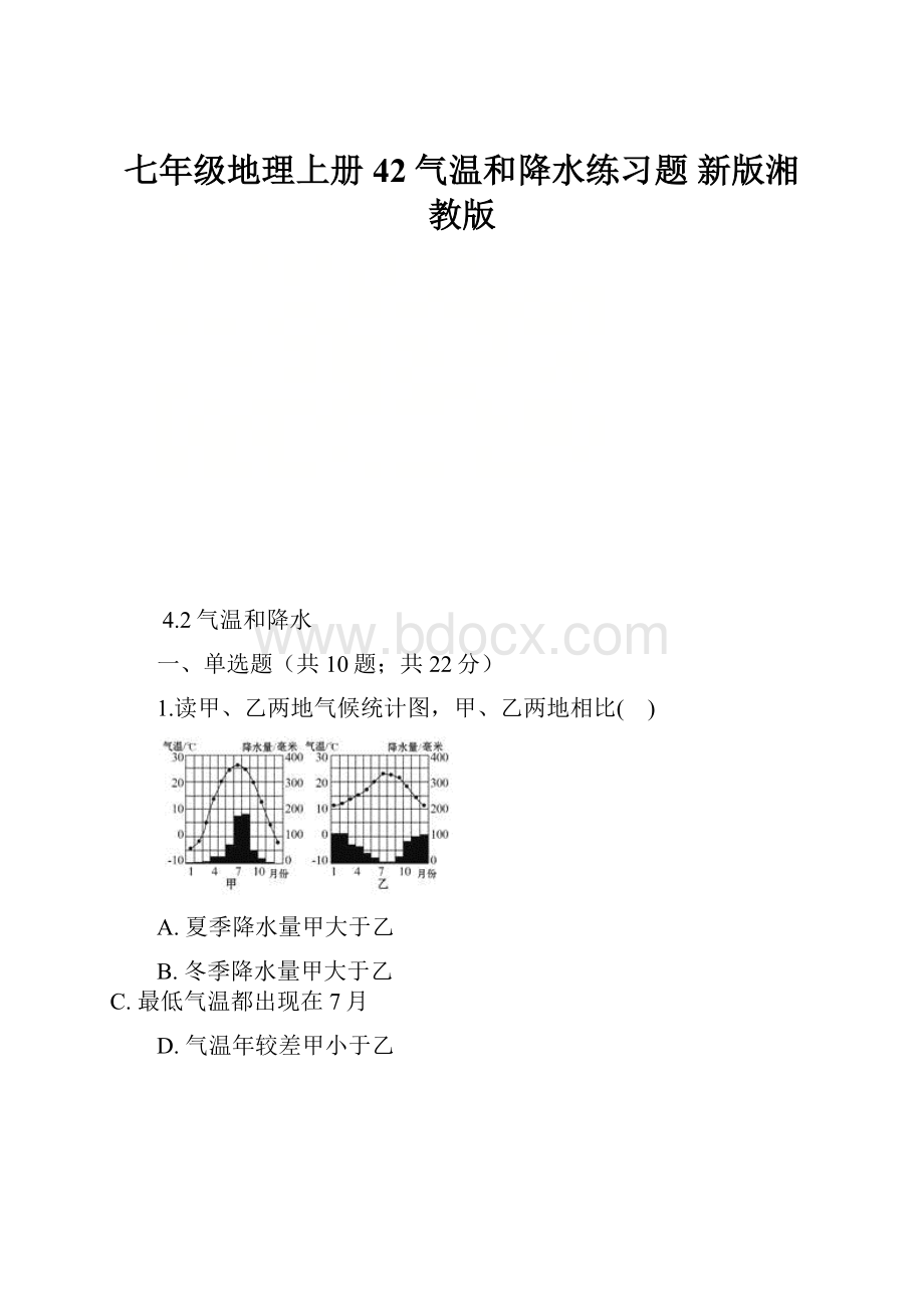 七年级地理上册 42气温和降水练习题 新版湘教版.docx