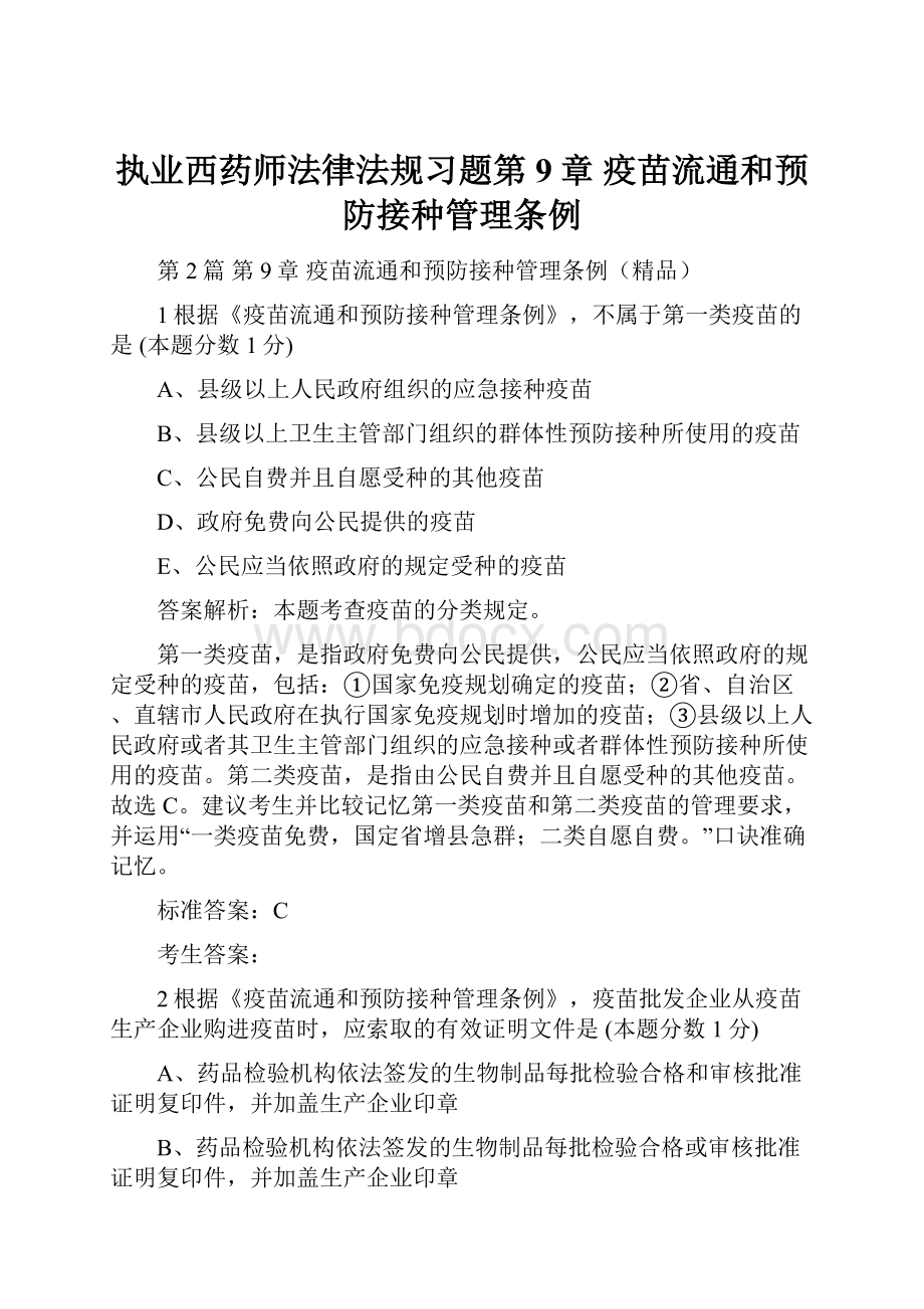 执业西药师法律法规习题第9章 疫苗流通和预防接种管理条例.docx