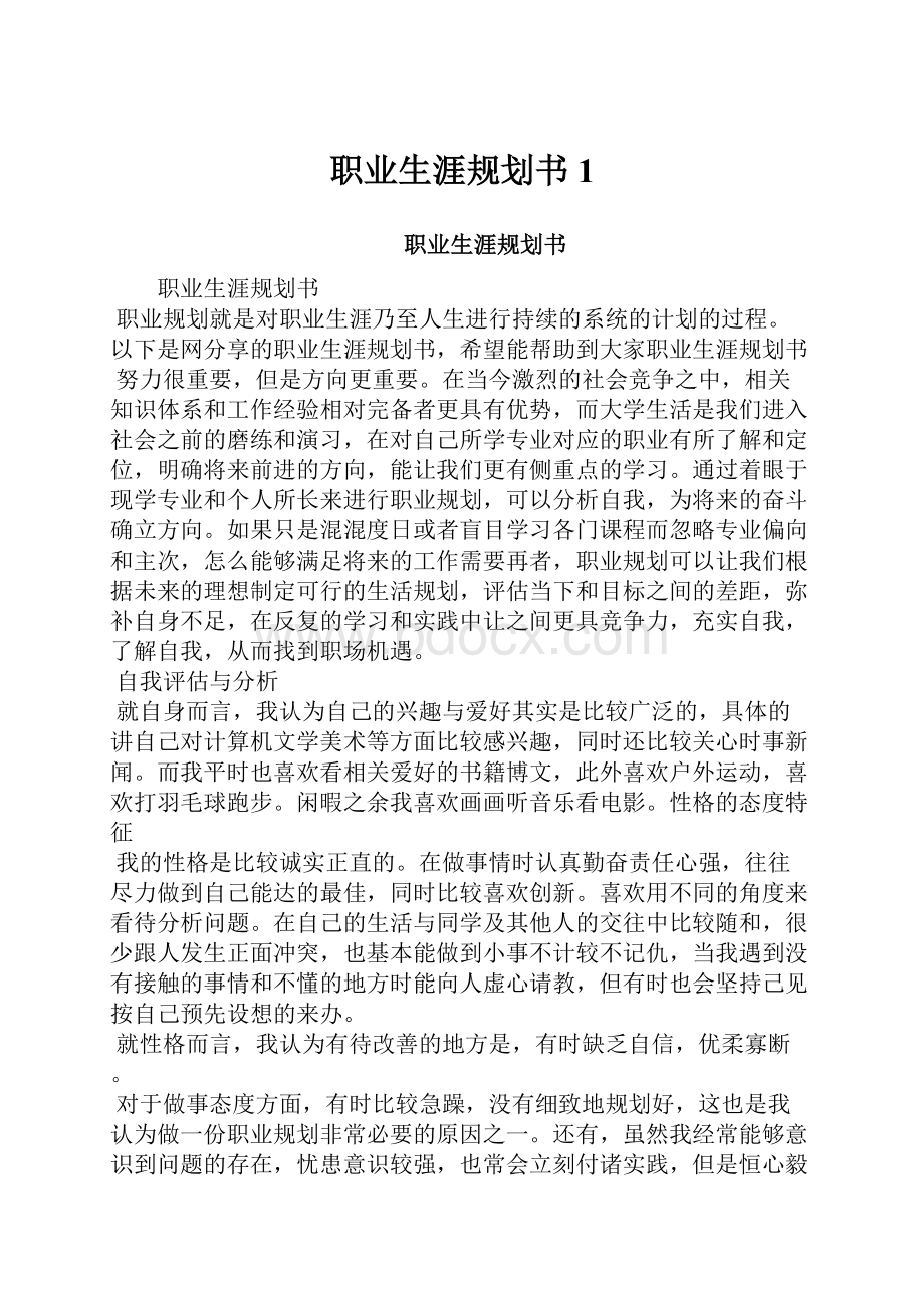 职业生涯规划书1.docx