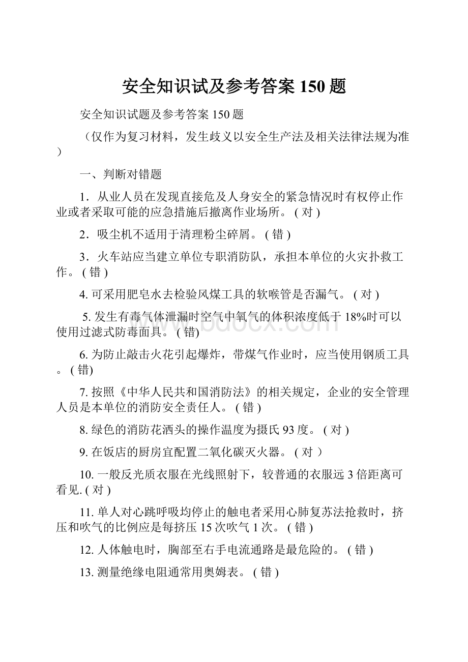 安全知识试及参考答案150题.docx_第1页