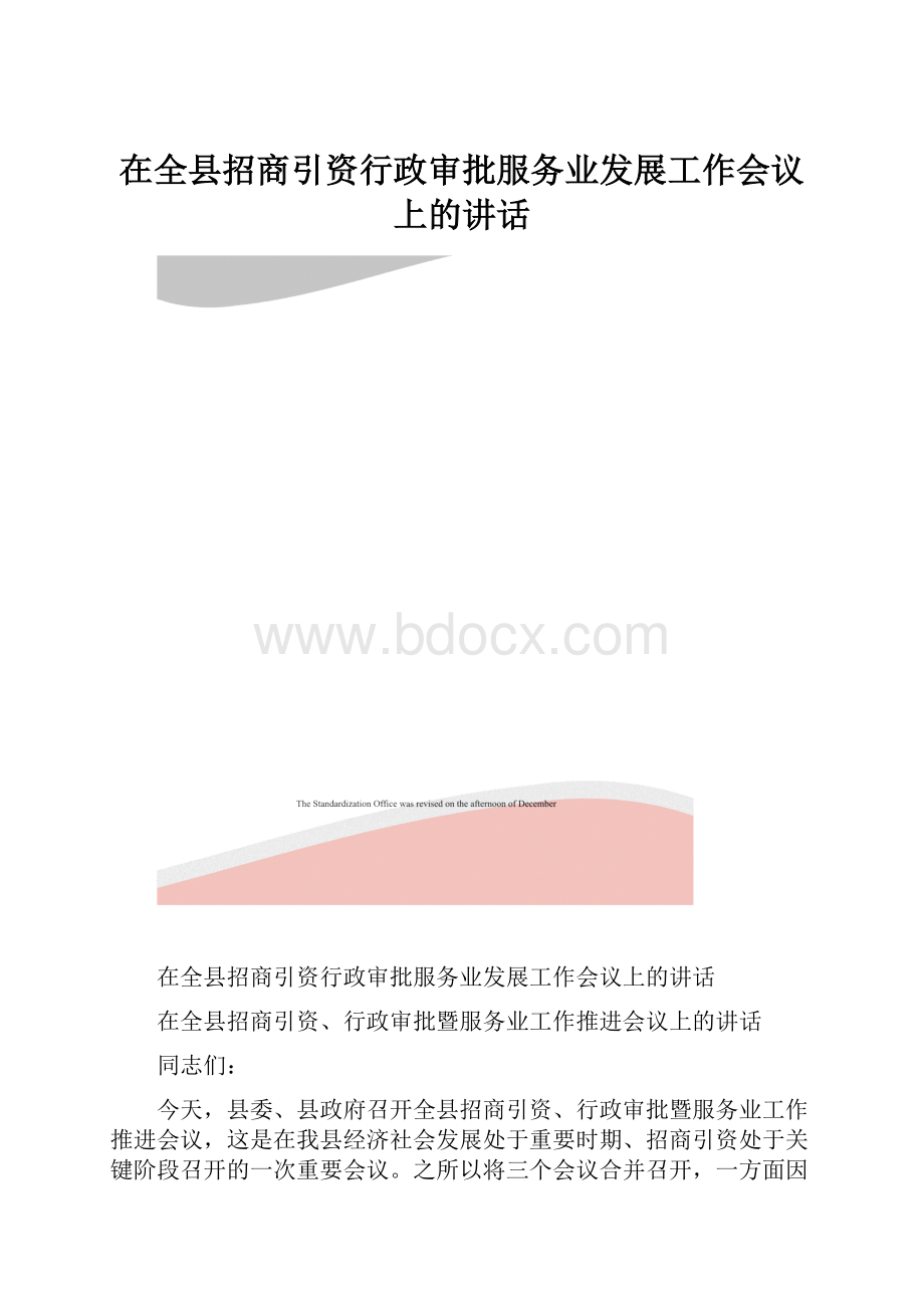 在全县招商引资行政审批服务业发展工作会议上的讲话.docx