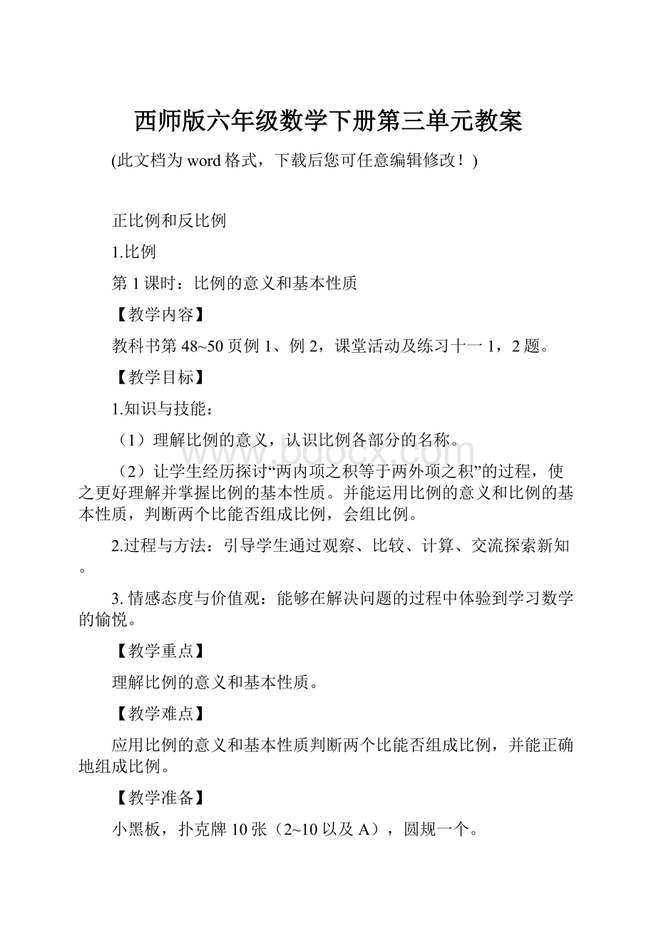 西师版六年级数学下册第三单元教案.docx