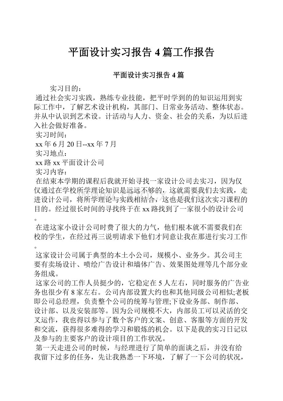 平面设计实习报告4篇工作报告.docx_第1页