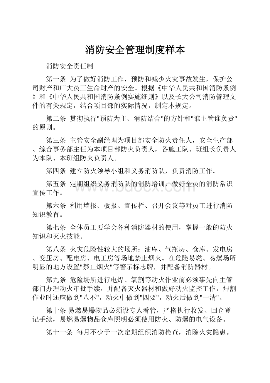 消防安全管理制度样本.docx