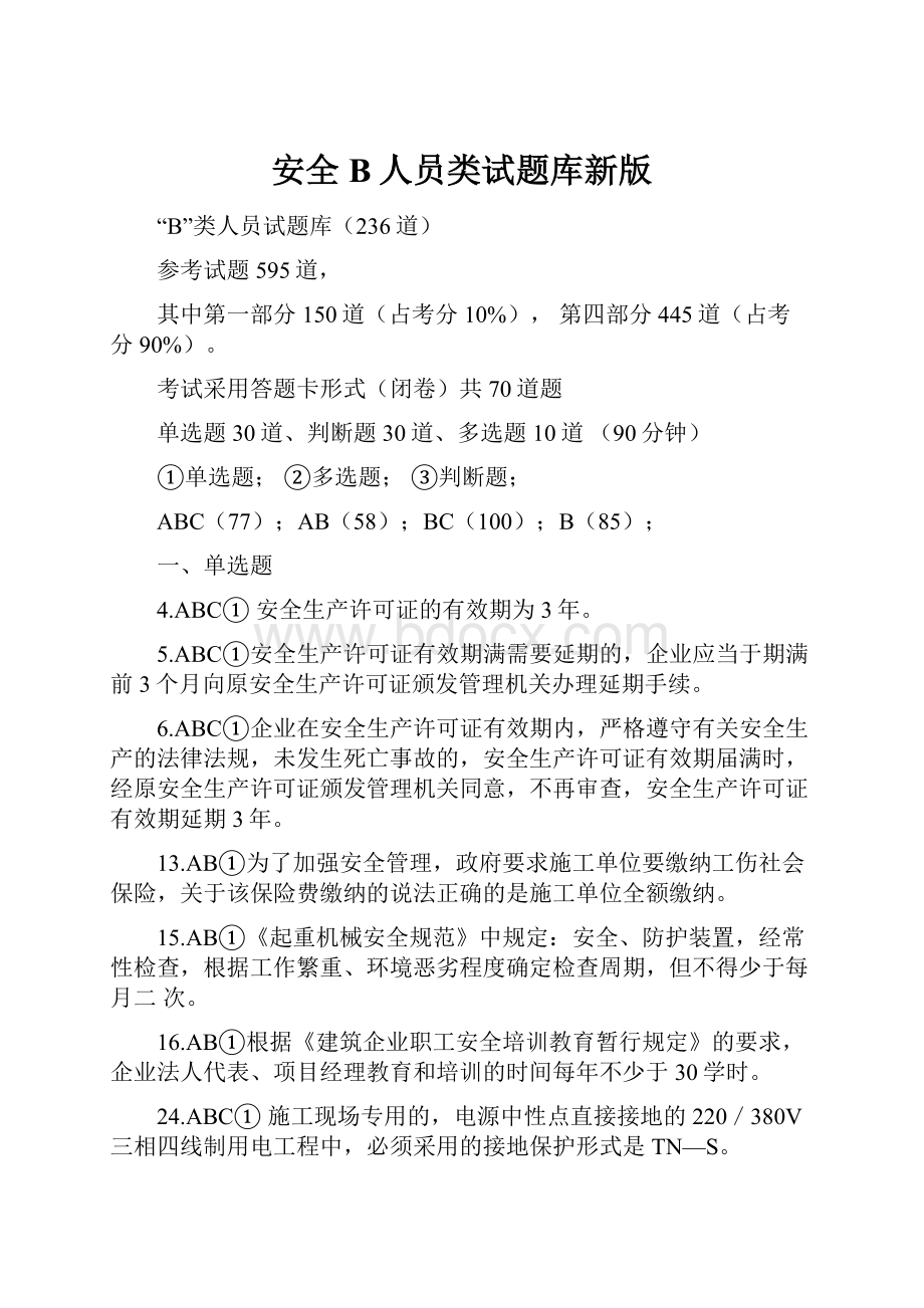 安全B人员类试题库新版.docx