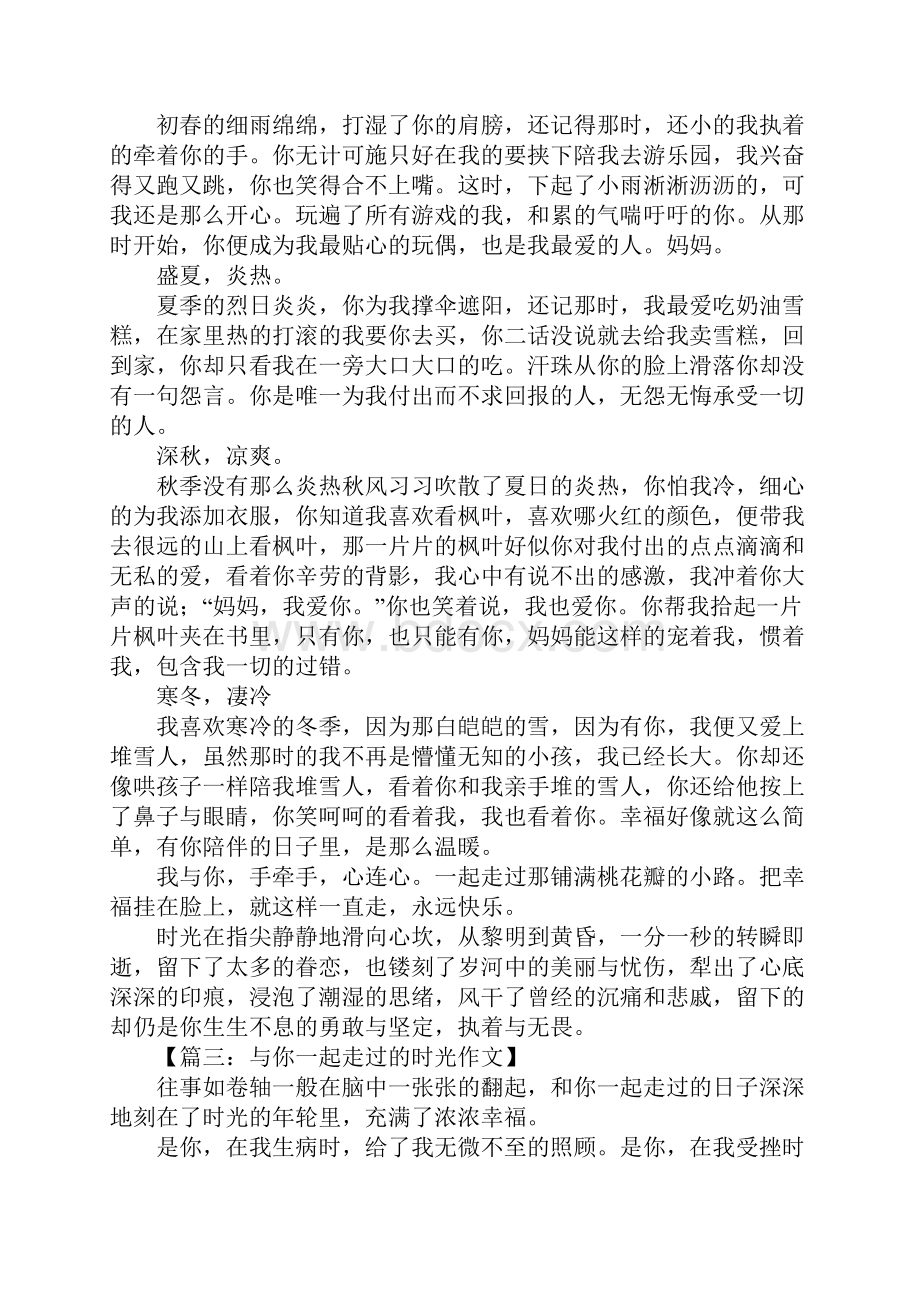 一起走过的时光作文.docx_第2页