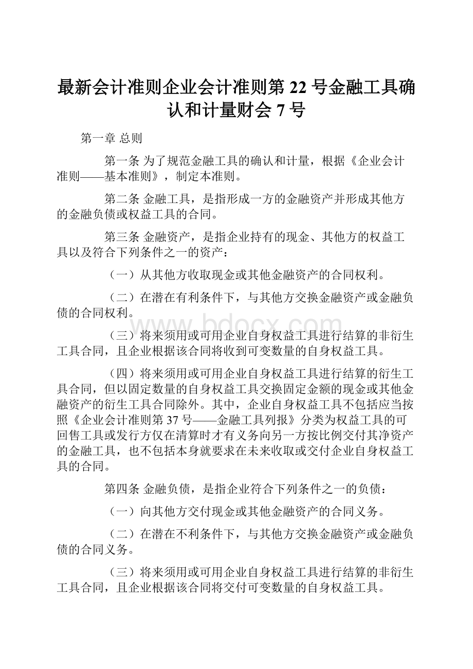 最新会计准则企业会计准则第22号金融工具确认和计量财会7号.docx_第1页