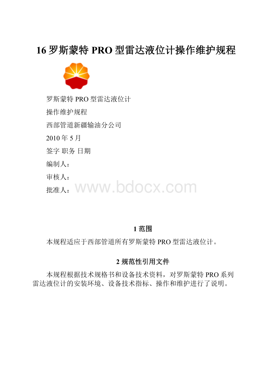 16罗斯蒙特PRO型雷达液位计操作维护规程.docx_第1页