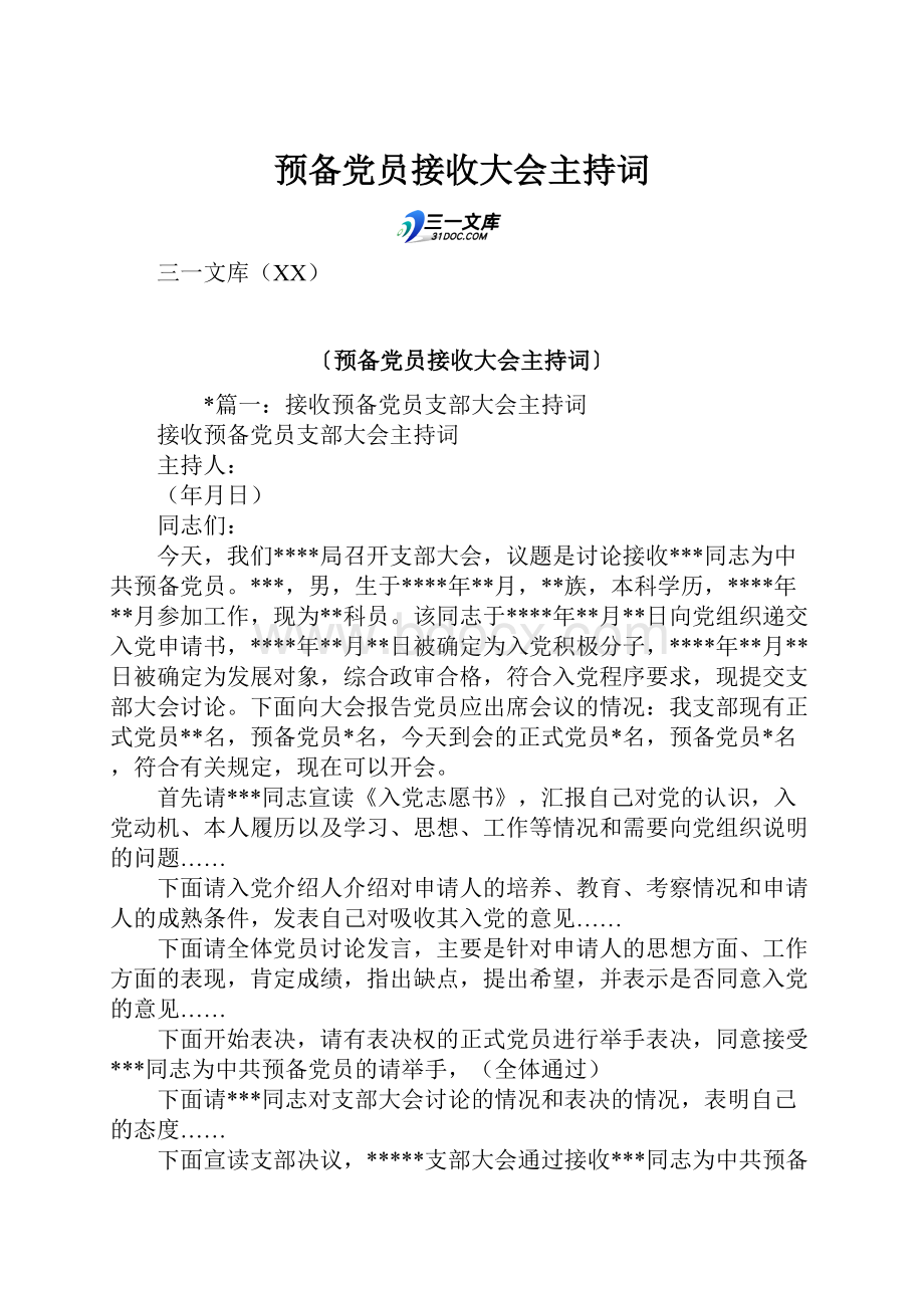 预备党员接收大会主持词.docx_第1页