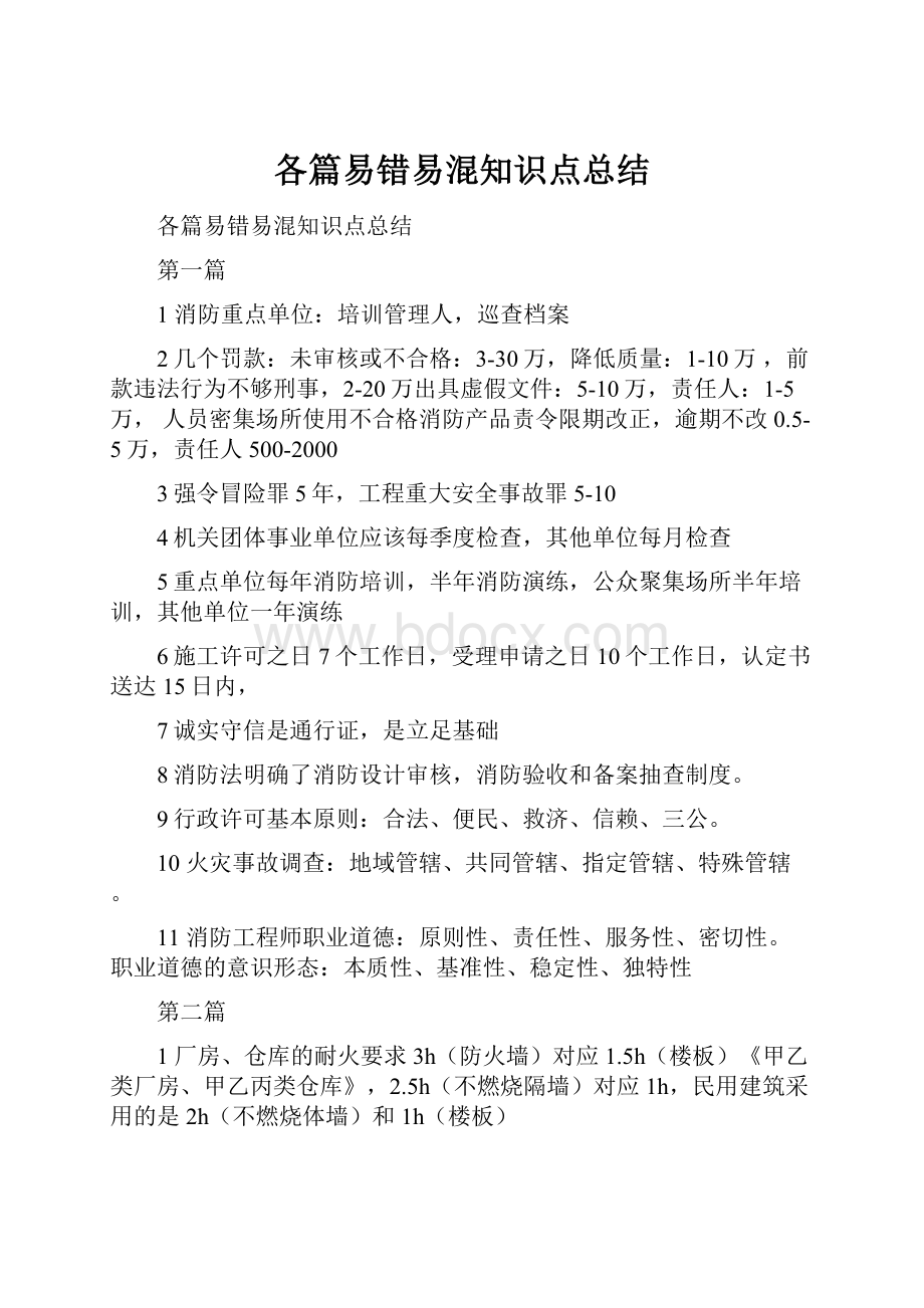 各篇易错易混知识点总结.docx_第1页