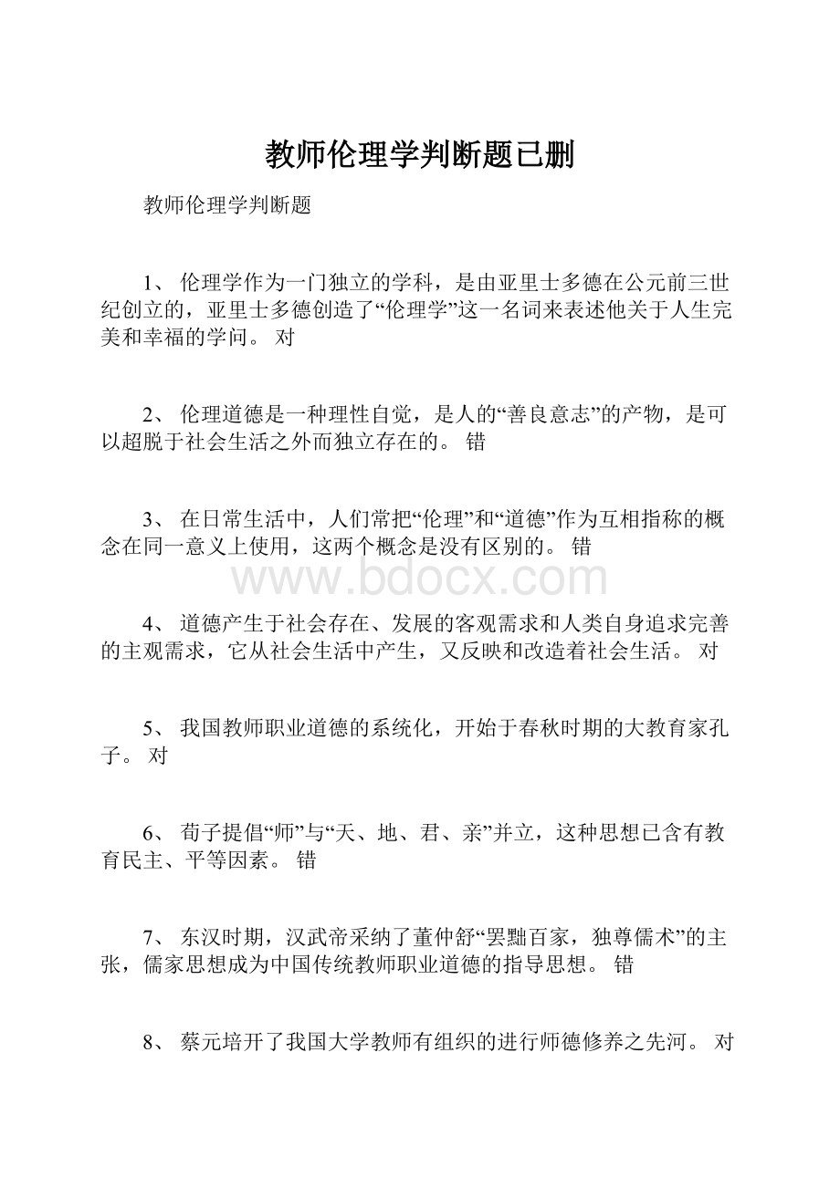 教师伦理学判断题已删.docx_第1页