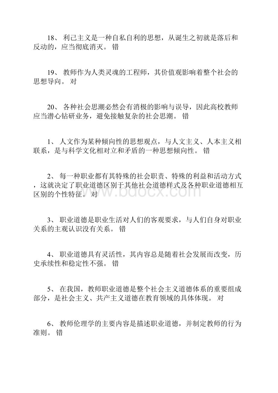 教师伦理学判断题已删.docx_第3页