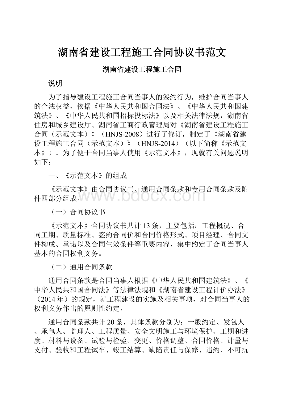 湖南省建设工程施工合同协议书范文.docx_第1页