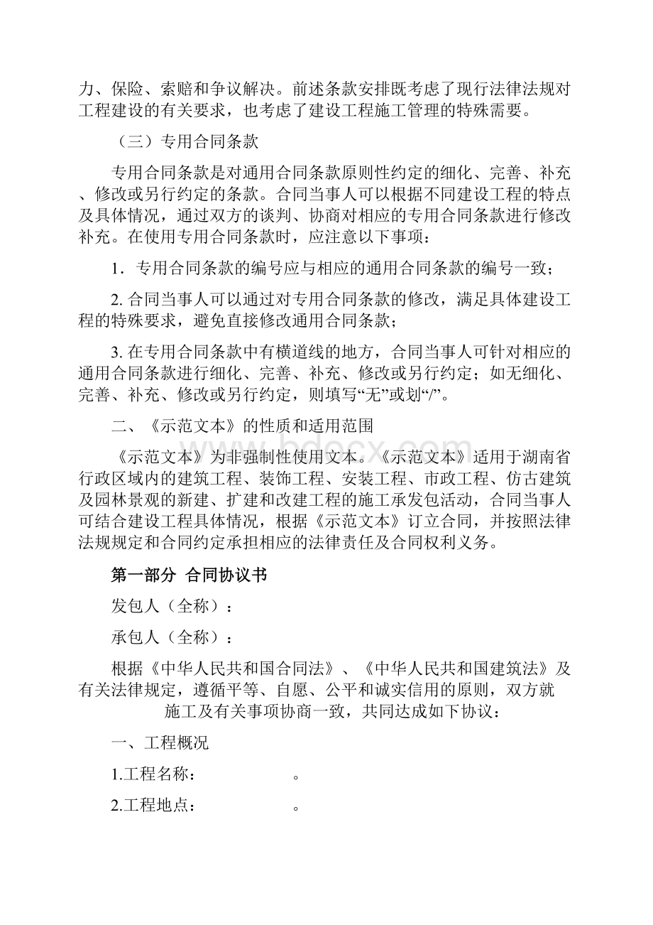 湖南省建设工程施工合同协议书范文.docx_第2页