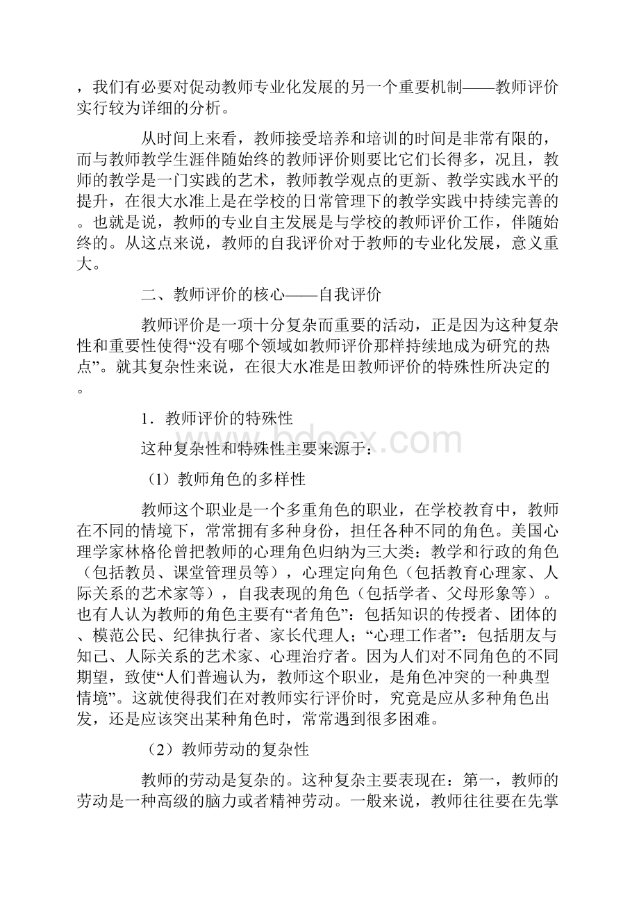 教师专业化发展与教师自我评价300字.docx_第3页