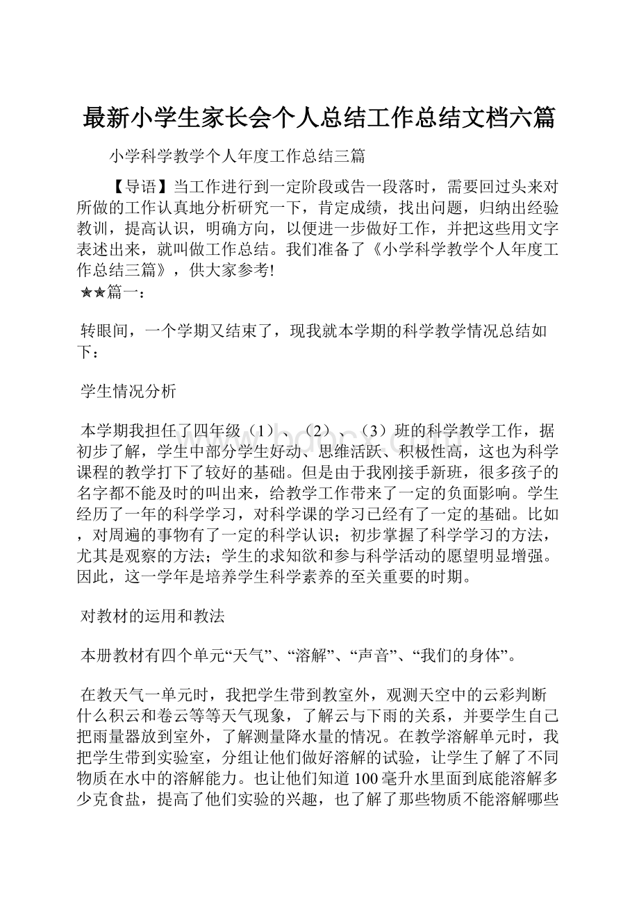 最新小学生家长会个人总结工作总结文档六篇.docx_第1页