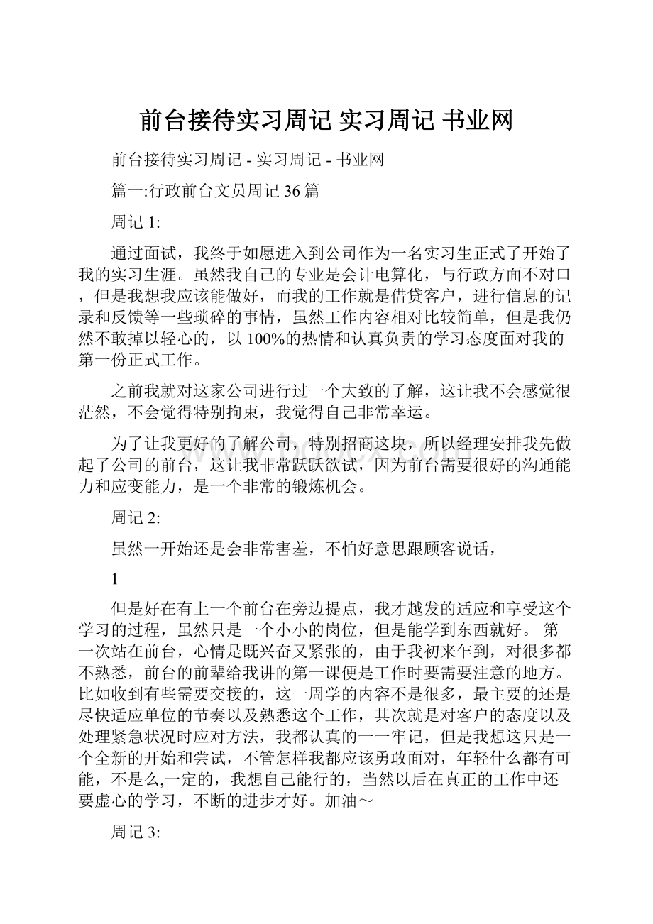 前台接待实习周记实习周记书业网.docx