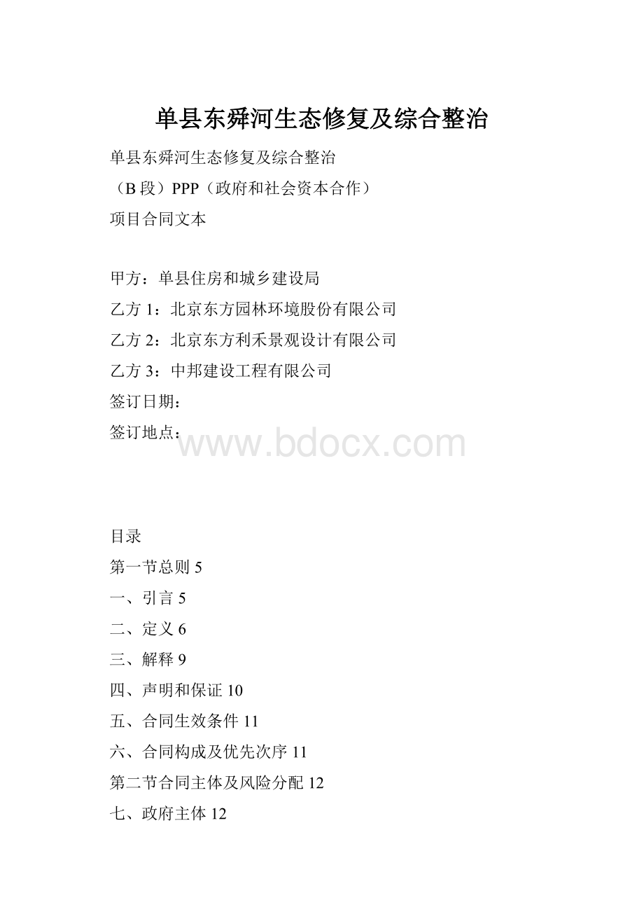 单县东舜河生态修复及综合整治.docx