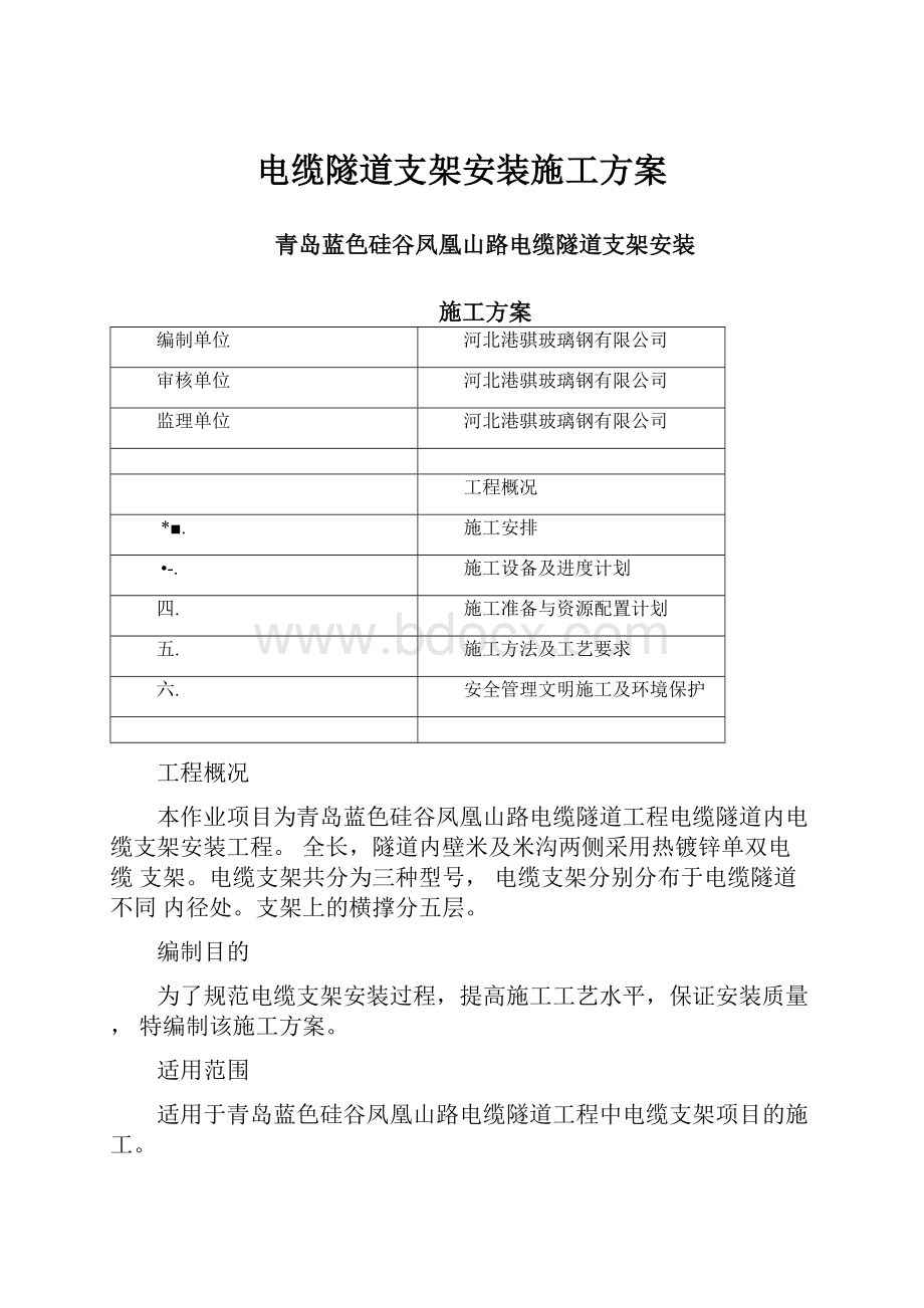 电缆隧道支架安装施工方案.docx_第1页