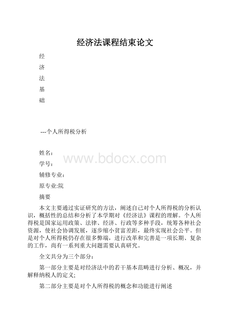 经济法课程结束论文.docx_第1页