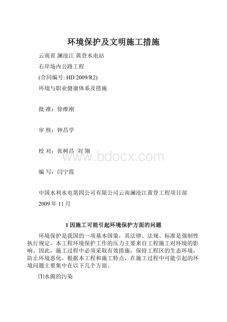 环境保护及文明施工措施.docx