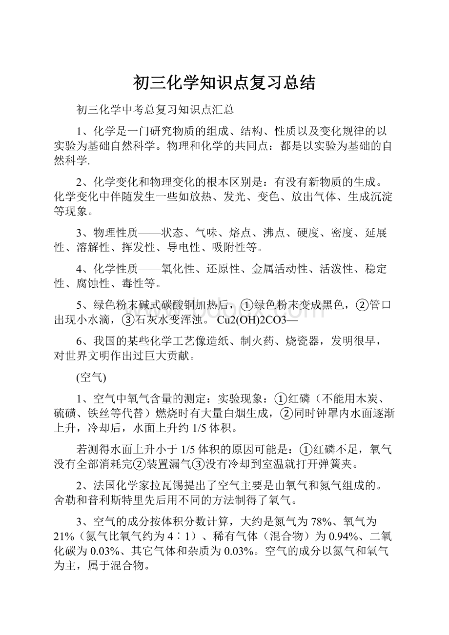 初三化学知识点复习总结.docx