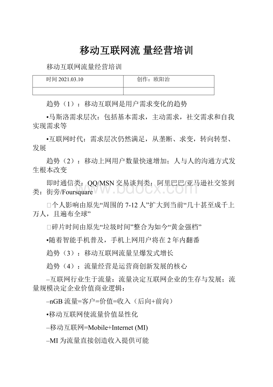 移动互联网流 量经营培训.docx