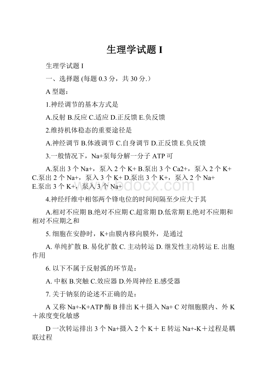 生理学试题I.docx_第1页