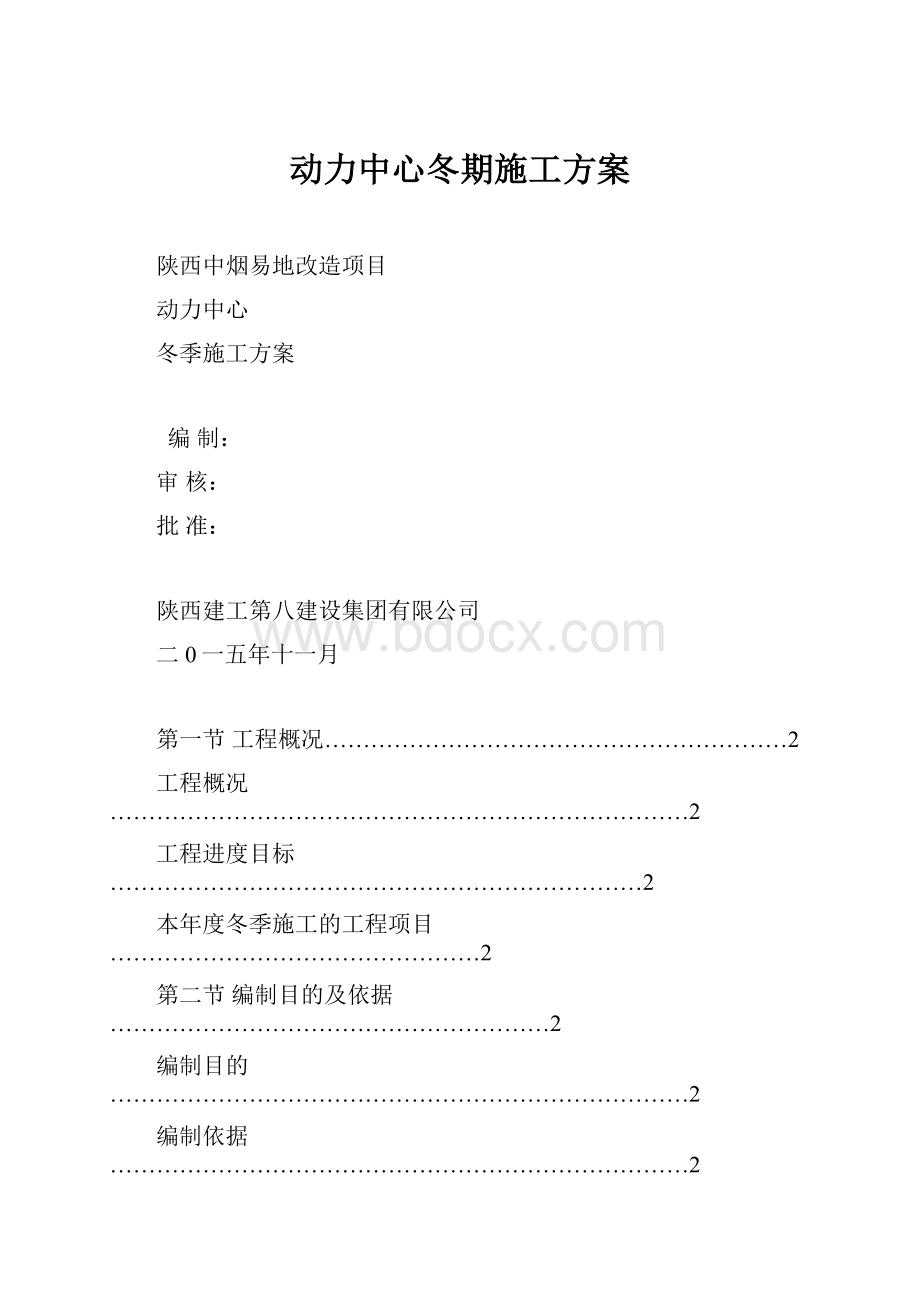 动力中心冬期施工方案.docx