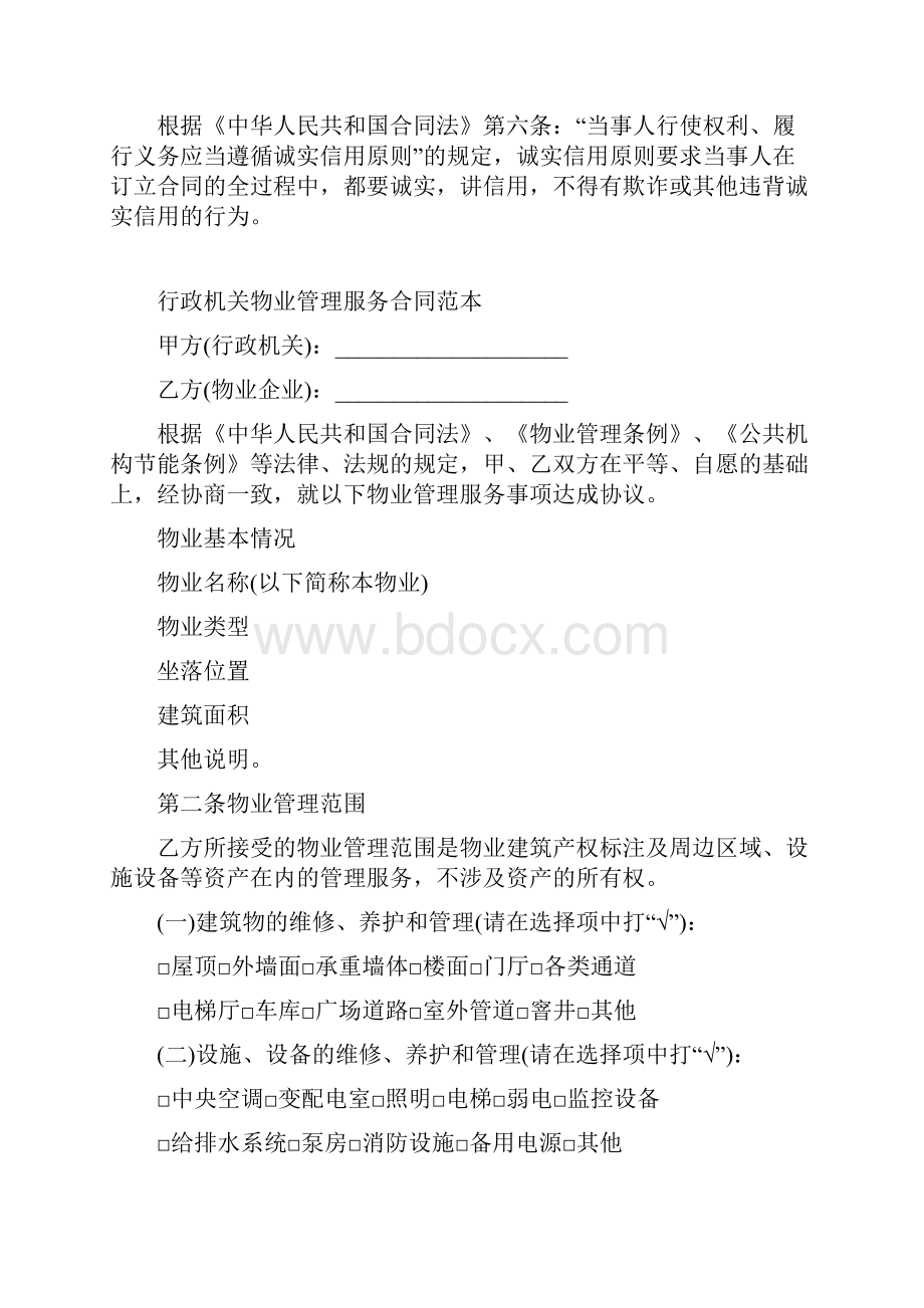 行政机关物业管理服务合同.docx_第2页