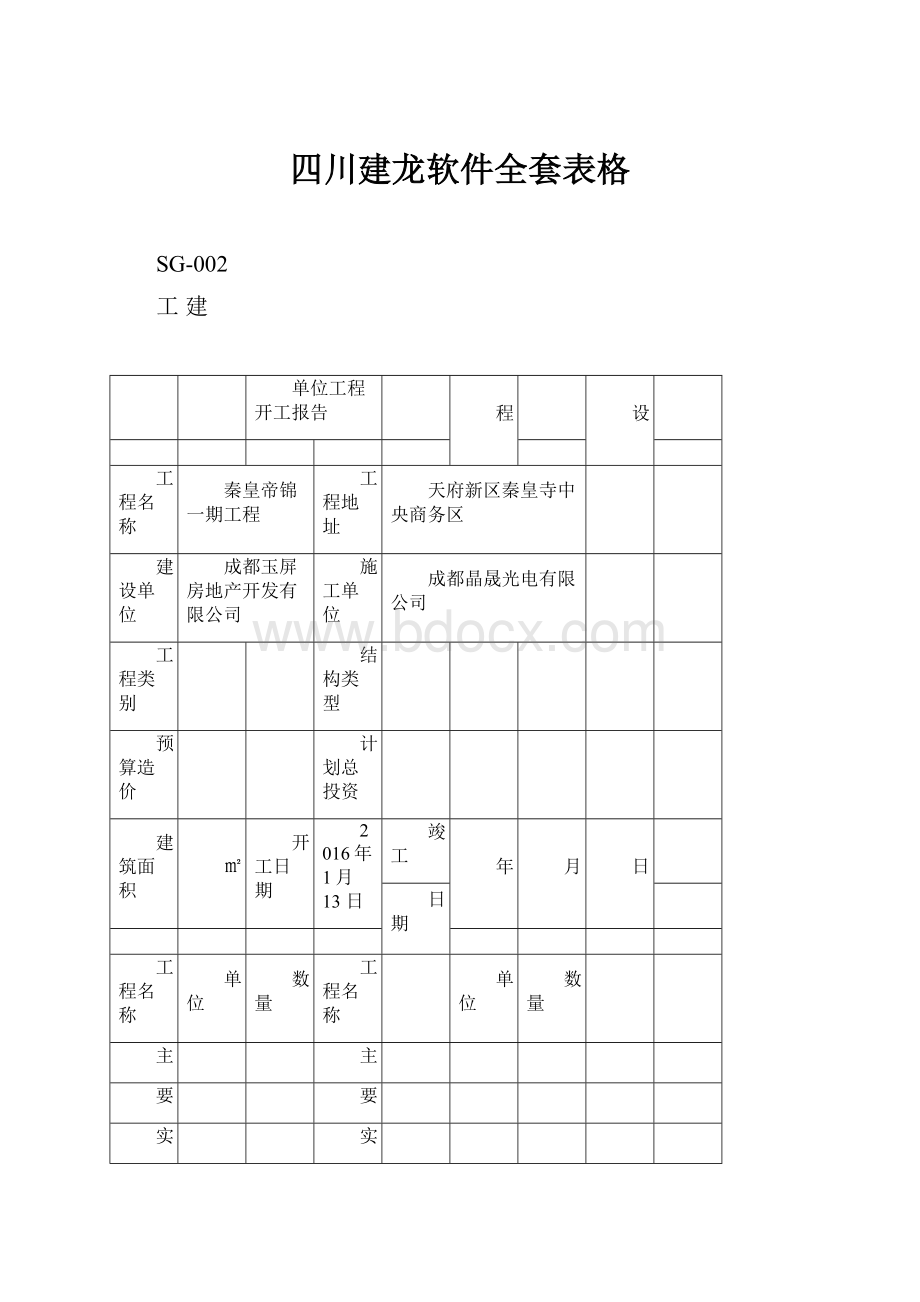 四川建龙软件全套表格.docx