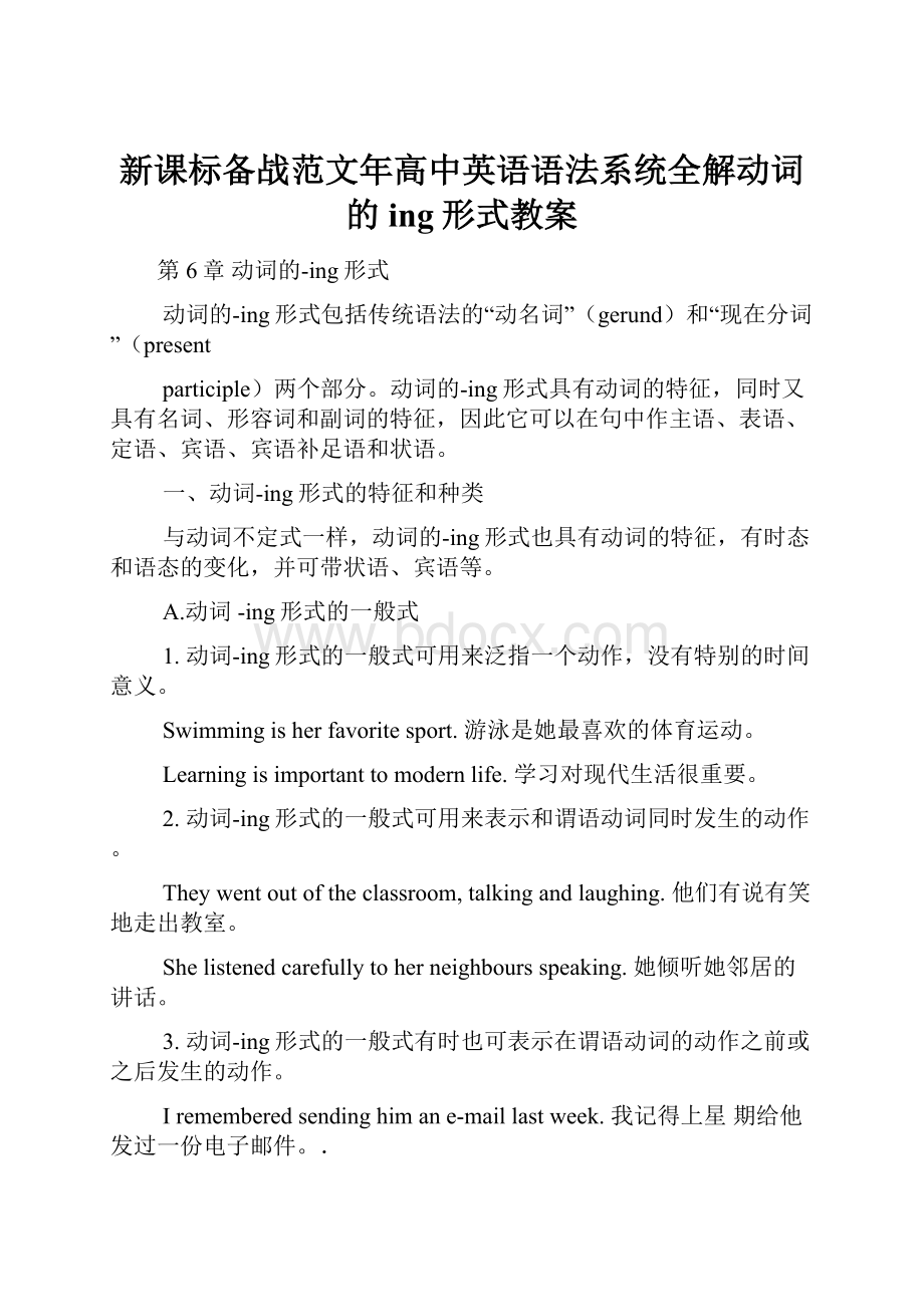 新课标备战范文年高中英语语法系统全解动词的ing形式教案.docx