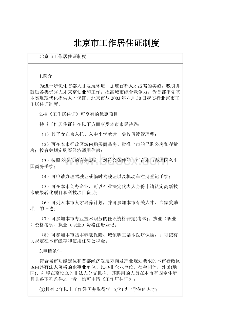 北京市工作居住证制度.docx_第1页