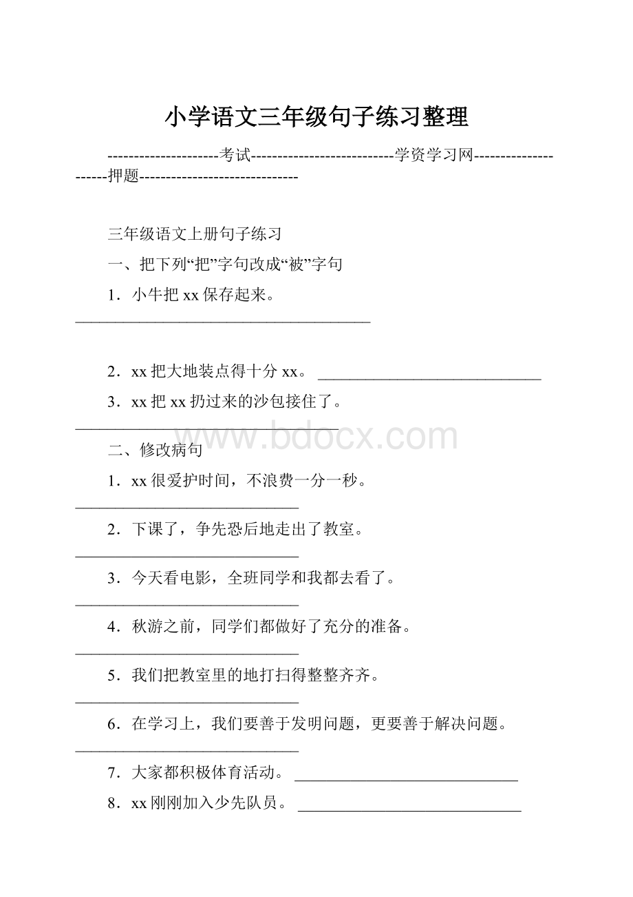 小学语文三年级句子练习整理.docx