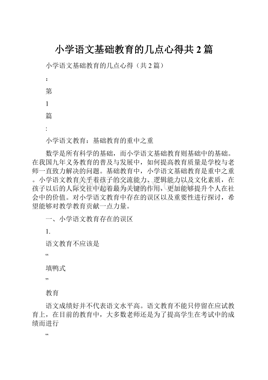 小学语文基础教育的几点心得共2篇.docx_第1页