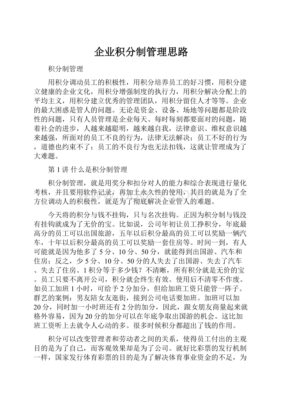 企业积分制管理思路.docx