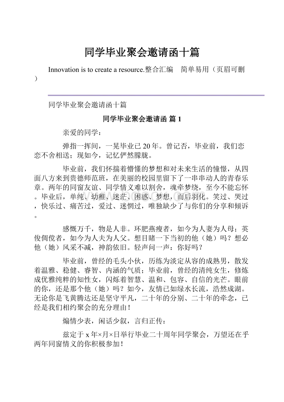 同学毕业聚会邀请函十篇.docx_第1页