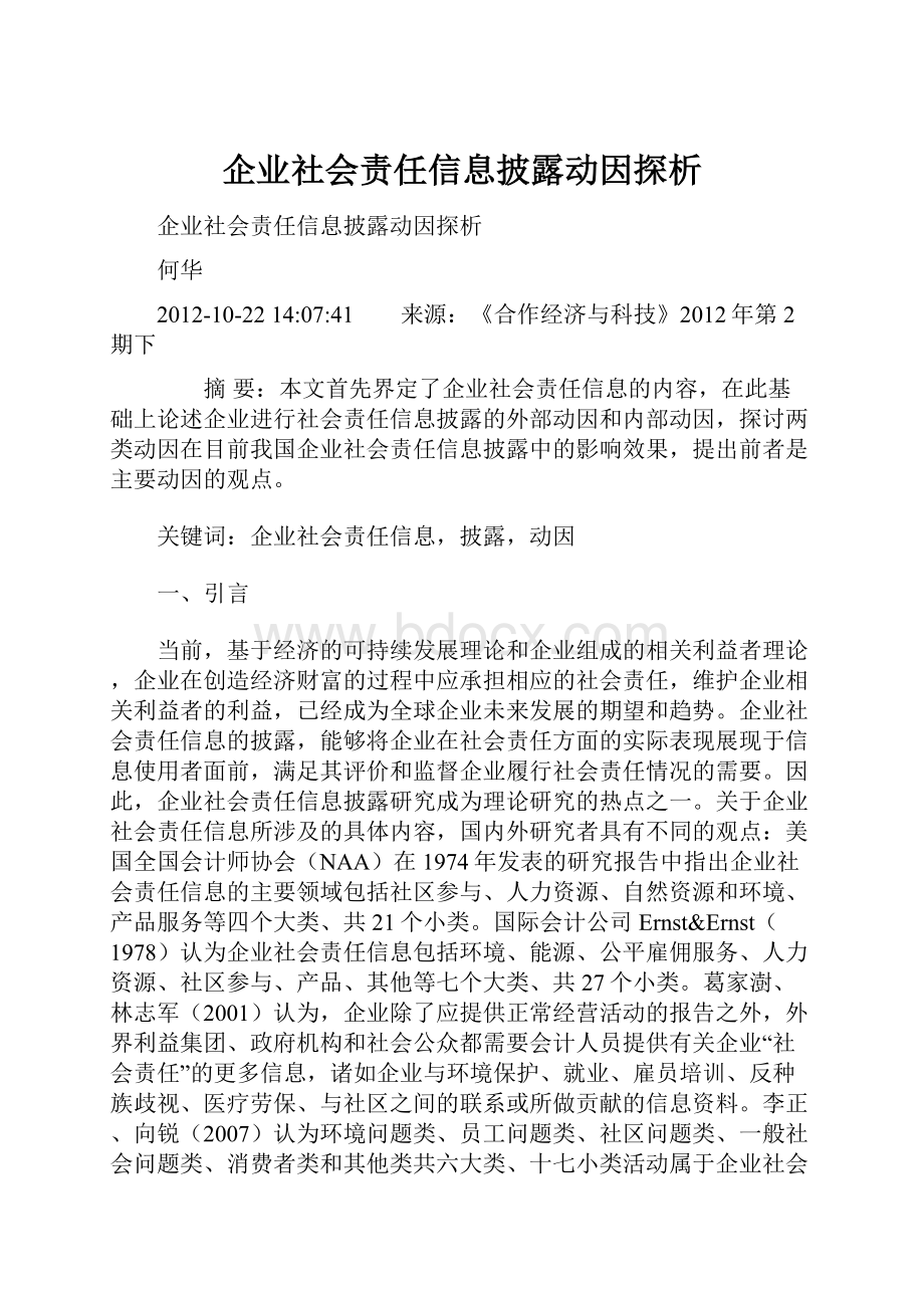 企业社会责任信息披露动因探析.docx_第1页