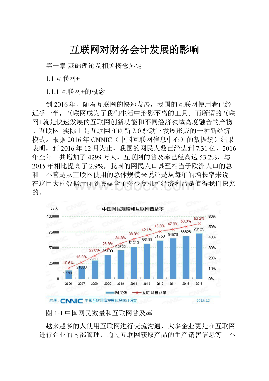 互联网对财务会计发展的影响.docx_第1页