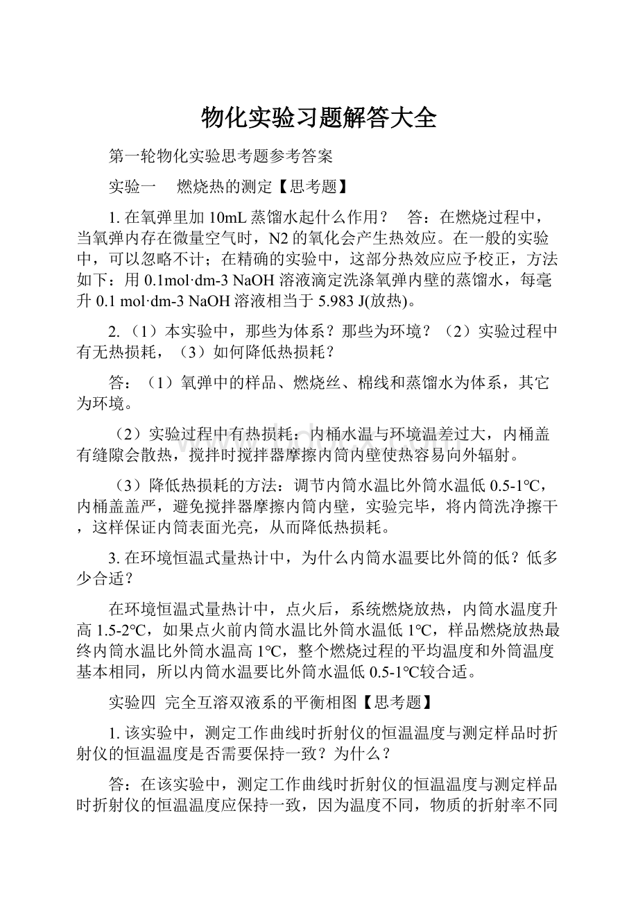 物化实验习题解答大全.docx_第1页